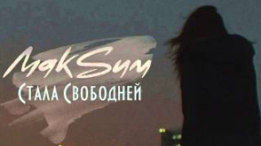 Клип МакSим - Стала Свободней (Премьера)