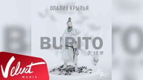 Клип Burito - Аудио: Burito - Опалив крылья