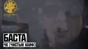 Клип Баста - Баста - ЧК (Чистый Кайф)