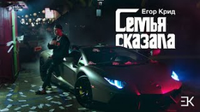 Клип Егор Крид - Егор Крид - Семья Сказала (Приглашение на концерт 7 Апреля / ВТБ Ледовый дворец / Москва)