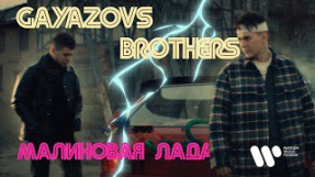 Клип GAYAZOV$ BROTHER$ - GAYAZOV$ BROTHER$ — МАЛИНОВАЯ ЛАДА (ПРЕМЬЕРА КЛИПА 2021)