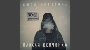 Клип Люся Чеботина - Плохая девчонка