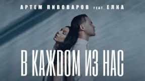Клип Ёлка - Артем Пивоваров feat. Ёлка - В Каждом Из Нас (Official Lyric Video)