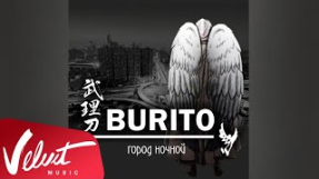 Клип Burito - Аудио: Burito - Город ночной