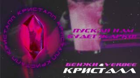 Клип VERBEE - VERBEE x БЕНЖИ - Кристалл (Новинка, 2019)