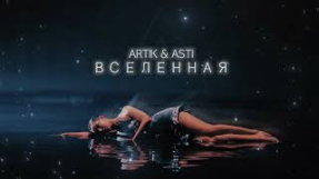 Клип Artik & Asti - ARTIK & ASTI - Вселенная (Премьера Песни 2023)