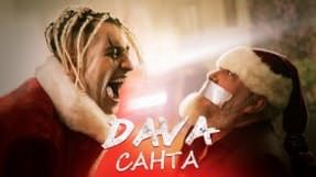 Клип DAVA - Санта