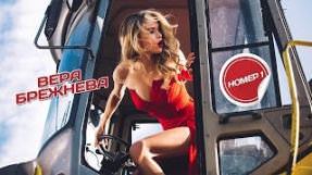 Клип Вера Брежнева - Номер 1