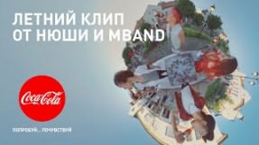 Клип Нюша (Nyusha) - Попробуй…Почувствуй (feat. MBAND)