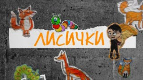Клип Даня Милохин - Даня Милохин & Ярослав Андреев - Лисички (Премьера трека / 2021)