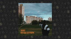 Клип HENSY - HENSY - Погода сентября