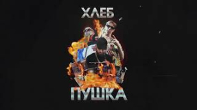 Клип Джарахов - ХЛЕБ - #АЛИЭКСПРЕССГЭНГ (feat. Джарахов)