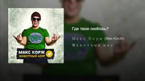 Клип Макс Корж - Где твоя любовь?