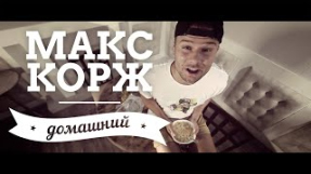 Клип Макс Корж - Домашний