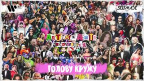 Клип Artik & Asti - ARTIK & ASTI - Голову кружу (Из альбома «Миллениум Х»)