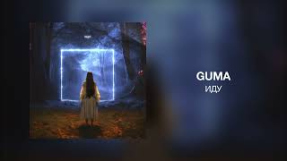 Клип GUMA - GUMA - Иду