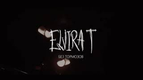 Клип Elvira T - Elvira T - Без тормозов