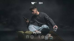 Клип ФОГЕЛЬ - ФОГЕЛЬ - ПО 100 (Official Audio)