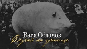 Клип Вася Обломов - Случай на границе