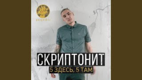 Клип Скриптонит - 5 здесь, 5 там