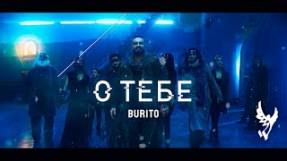 Клип Burito - О тебе
