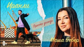 Клип Иракли - Иракли, Маша Вебер - Просто дождь (Official Video)