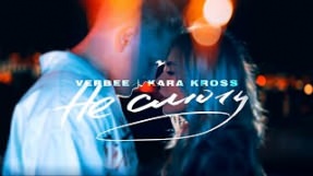 Клип VERBEE - Не смогу (feat. KARA KROSS)