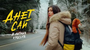 Клип Анет Сай - В летних кроссах
