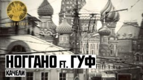 Клип Баста - Ноггано ft. Гуф - Качели