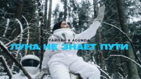 Клип Agunda - Луна не знает пути (feat. Тайпан)