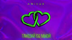 Клип ANIVAR - ANIVAR-ТАНЦУЙ СО МНОЙ (ПРЕМЬЕРА ПЕСНИ 2024)