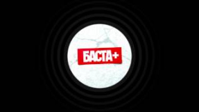 Клип Баста - Баста - Надежда Ру + Смоки мо, Словетский