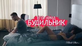 Клип Егор Крид - Егор Крид - Будильник (премьера клипа, 2015)