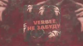 Клип VERBEE - VERBEE - Не забуду (Премьера, 2019)
