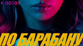 Клип Люся Чеботина - ЛЮСЯ ЧЕБОТИНА - ПО БАРАБАНУ | Official Audio | 2025