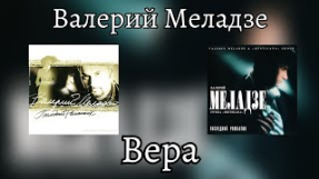 Клип Валерий Меладзе - Валерий Меладзе - Вера (альбом «Последний романтик» 1996 года)