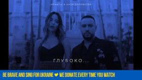 Клип DOROFEEVA - MONATIK & Надя Дорофеева - Глубоко... [Audio]
