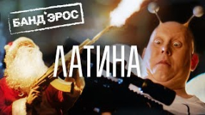 Клип БандЭрос - БАНД'ЭРОС - Латина (НОВИНКИ 2019)