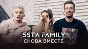 Клип 5sta Family - Снова вместе