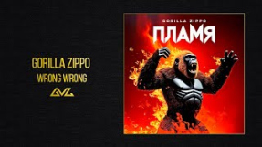 Клип Баста - Gorilla Zippo — WRONG WRONG (Альбом «ПЛАМЯ»)