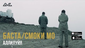 Клип Баста - Баста / Смоки Мо - Аллилуйя