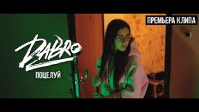 Клип Dabro - Поцелуй