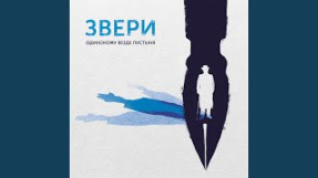 Клип Звери - Палата №6