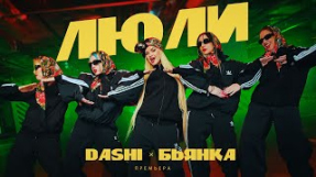 Клип Бьянка - DASHI, Бьянка - ЛЮЛИ