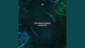 Клип Скриптонит - Останься собой