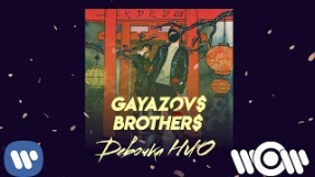 Клип GAYAZOV$ BROTHER$ - GAYAZOV$ BROTHER$ - Девочка НЛО | Official Audio