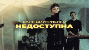 Клип Ваня Дмитриенко - Ваня Дмитриенко - Недоступна (Mood Video)
