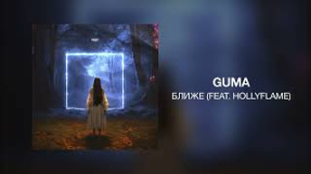 Клип GUMA - GUMA - Ближе (feat. HOLLYFLAME)