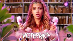 Клип Karna.val - Karna.val — Истерика