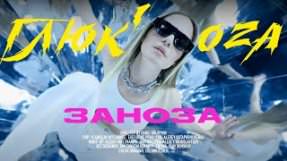 Клип Глюк'oZa - Заноза